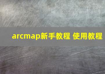 arcmap新手教程 使用教程